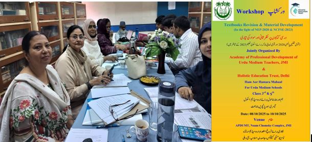 Academy for Professional Development of Urdu Medium Teachers, JMI and Holistic Education Trust Delhi, jointly organizes a 3 Day Workshop to revise and update EVS Textbooks (Ham Aur Hamara Mahaul) for Class III & V in Urdu