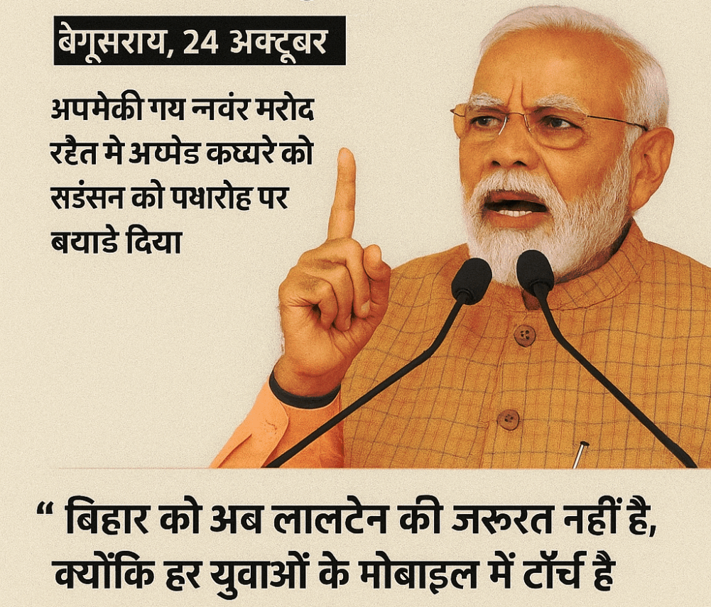 बेगूसराय रैली में बोले प्रधानमंत्री मोदी — ‘जंगल राज’ के नेताओं ने युवाओं का भविष्य बर्बाद किया, राजग ने बिहार को समृद्ध बनाया