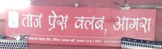 ताज प्रेस क्लब, आगरा की कार्यकारिणी चुनाव की तिथियों की घोषणा