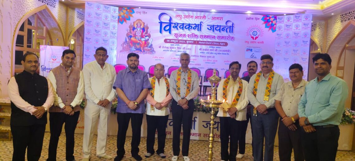 विश्वकर्मा जयंती और सृजन शक्ति सम्मान: आगरा के उद्यमियों का भव्य संगम