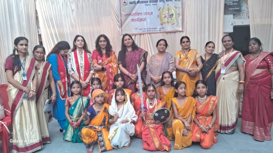 सरस्वती शिशु/विद्या मंदिर में आयोजित “सप्त सती संगम” कार्यक्रम में नारी शक्ति का जागरण