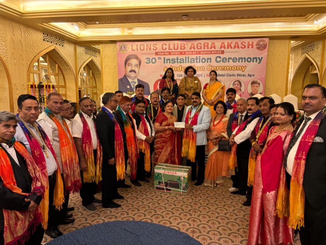 लायंस क्लब आगरा आकाश का 30वां अधिष्ठापन समारोह सम्पन्न, सेवा और समर्पण के साथ नए कार्यकाल की हुई शुरुआत