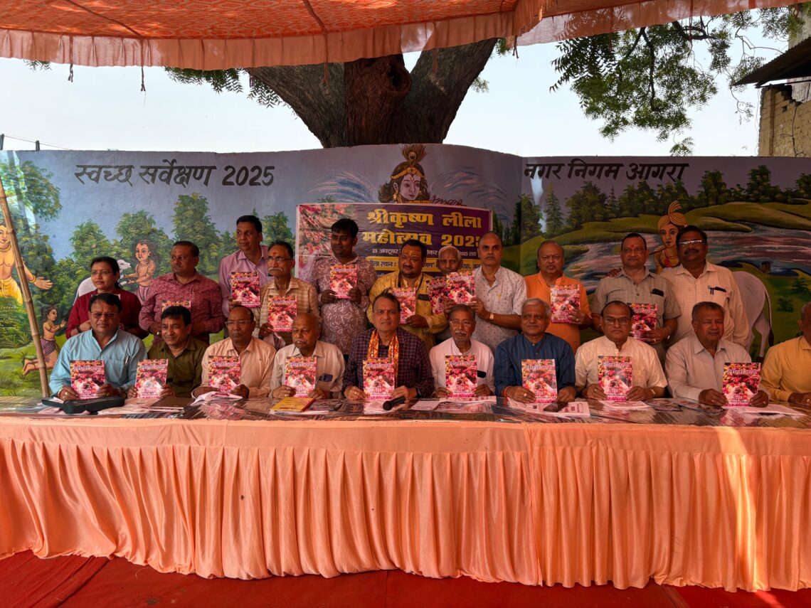 श्रीकृष्ण की लीलाओं से गूंजेगा आगरा, 100 वर्षों से अधिक पुरानी परंपरा को मिलेगा दिव्य रूप