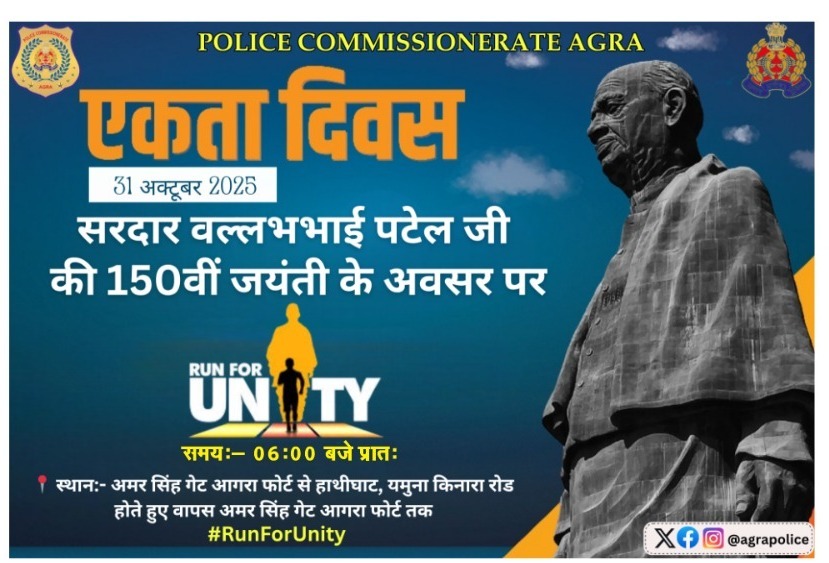 सरदार वल्लभभाई पटेल 150वीं जयंती: आगरा में “एकता के लिए दौड़” का आयोजन