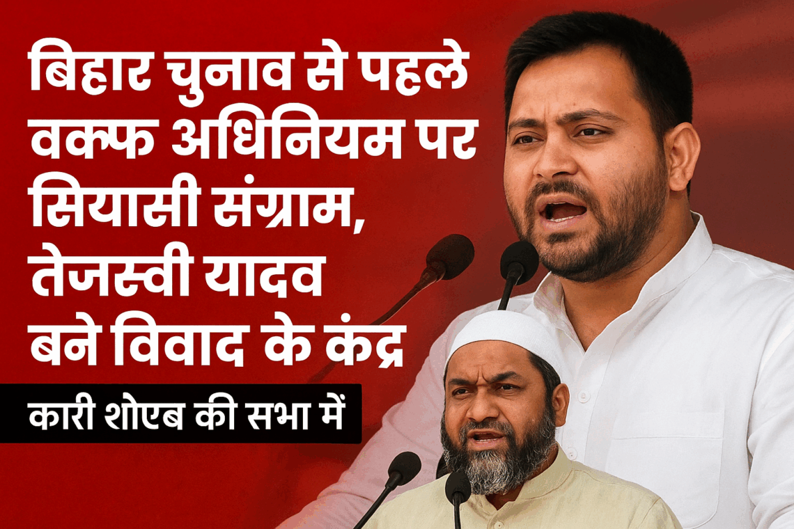 बिहार चुनाव से पहले वक्फ अधिनियम पर सियासी संग्राम, तेजस्वी यादव बने विवाद के केंद्र