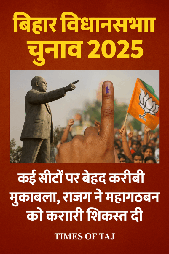 बिहार विधानसभा चुनाव 2025: कई सीटों पर बेहद करीबी मुकाबला, राजग ने महागठबंधन को करारी शिकस्त दी