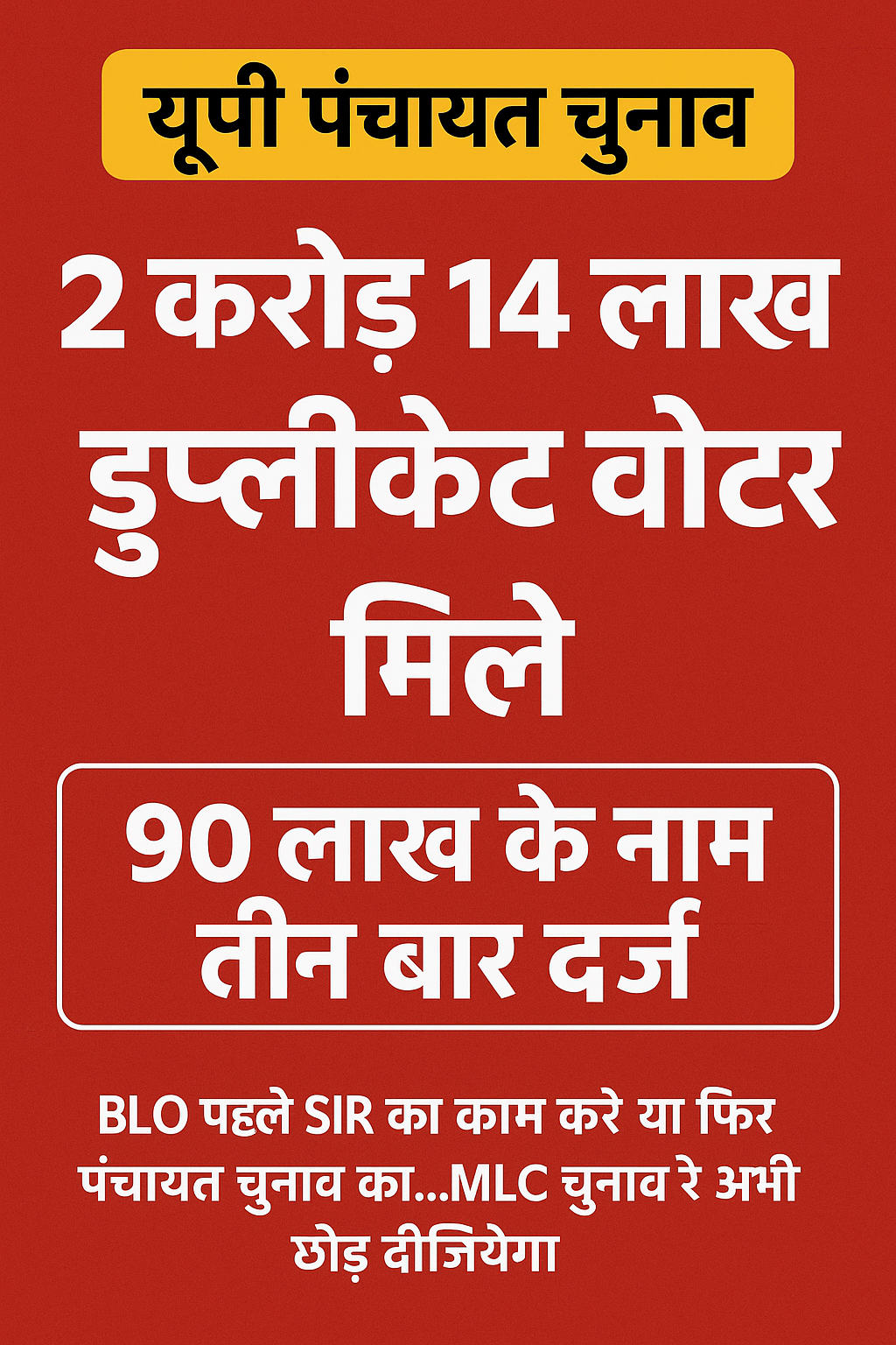 यूपी पंचायत चुनाव: 2 करोड़ 14 लाख डुप्लीकेट वोटर मिले, 90 लाख के नाम तीन बार दर्ज