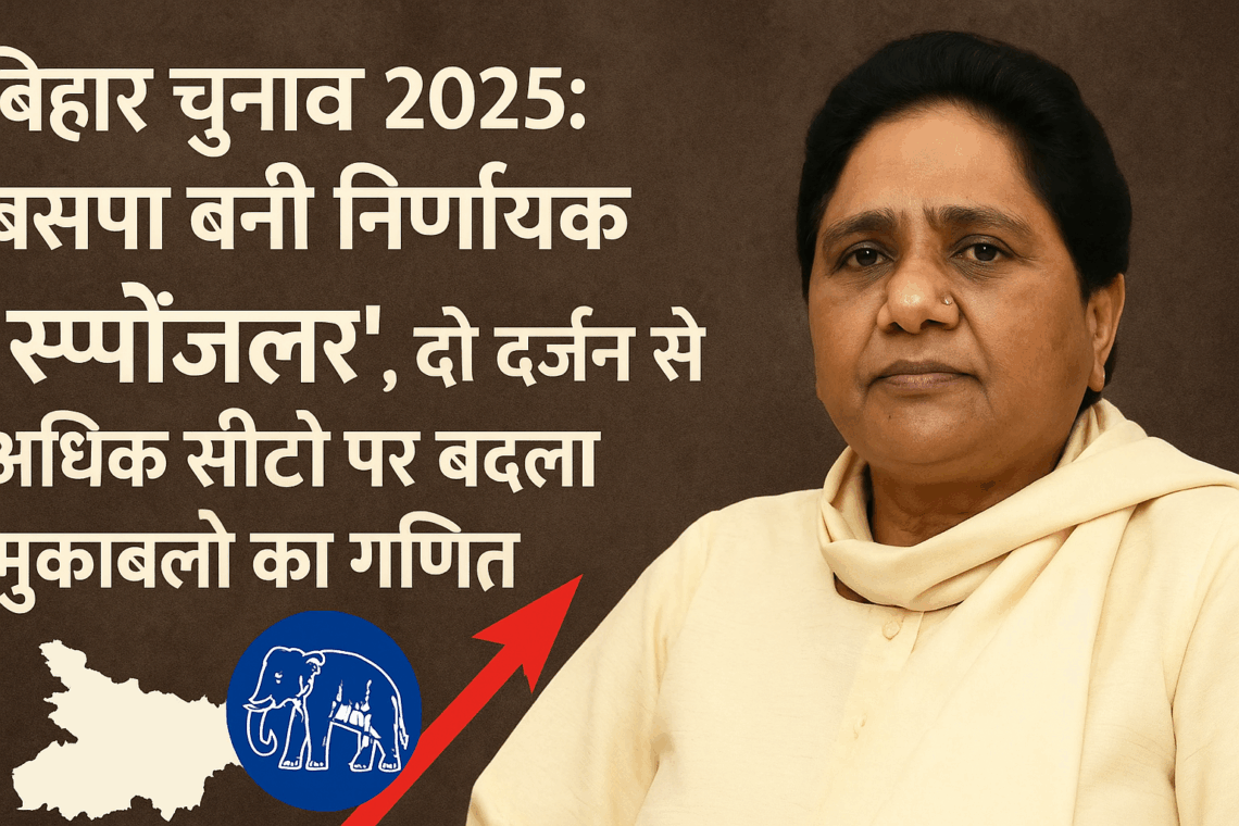 बिहार चुनाव 2025: बसपा बनी निर्णायक ‘स्पॉइलर’, दो दर्जन से अधिक सीटों पर बदला मुकाबले का गणित