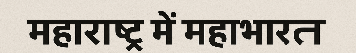 महाराष्ट्र में महाभारत: BJP पर नेता खरीद-फरोख्त की कोशिश का आरोप, शिंदे शिवसेना ने CM फडणवीस की कैबिनेट बैठक का बहिष्कार