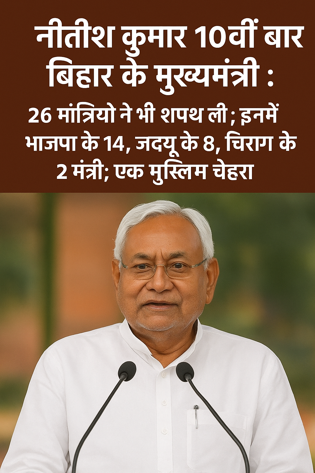 नीतीश कुमार ने 10वीं बार बिहार के मुख्यमंत्री पद की शपथ ली, एनडीए मंत्रिमंडल में 26 मंत्री शामिल