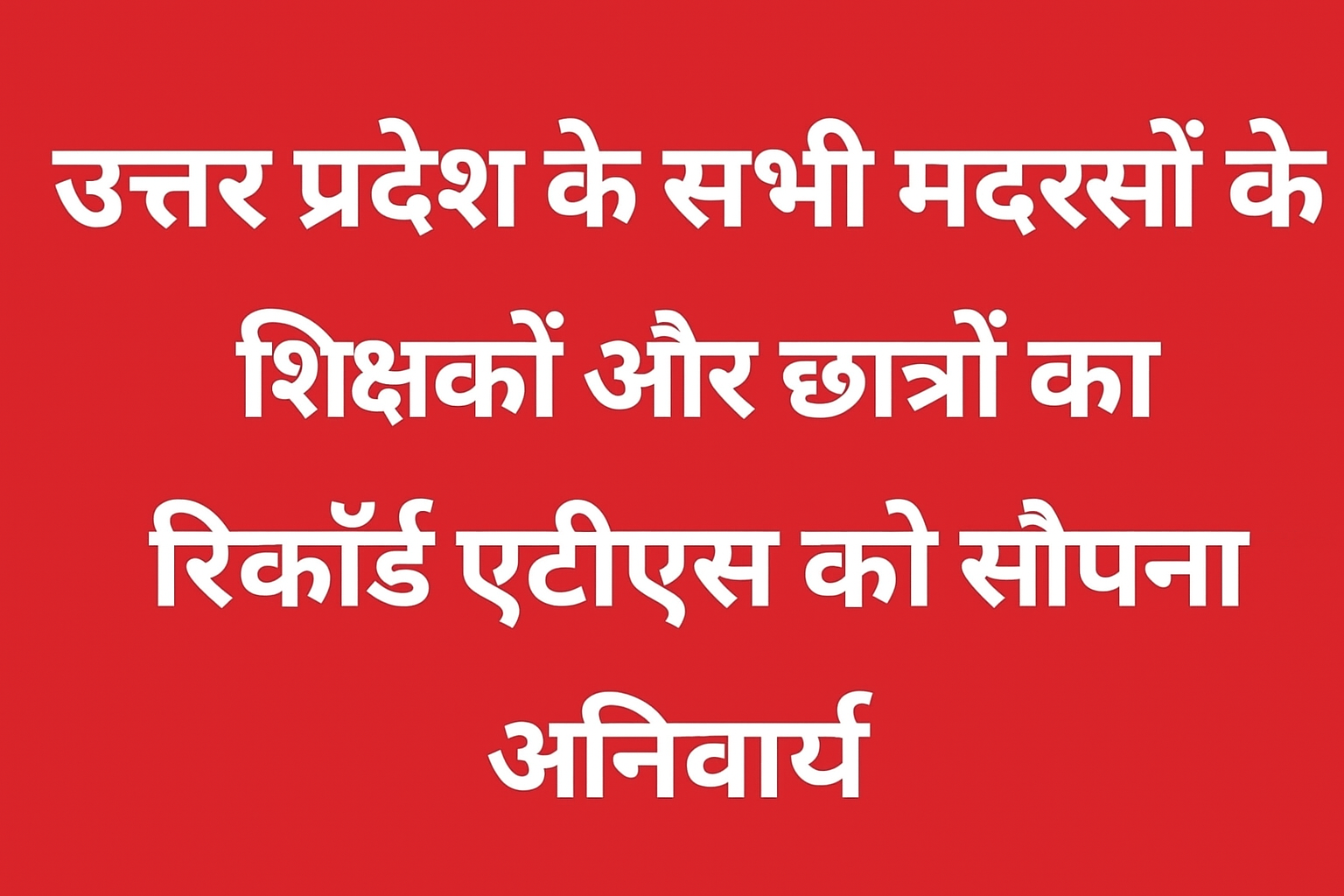 उत्तर प्रदेश के सभी मदरसों के शिक्षकों और छात्रों का रिकॉर्ड एटीएस को सौंपना अनिवार्य