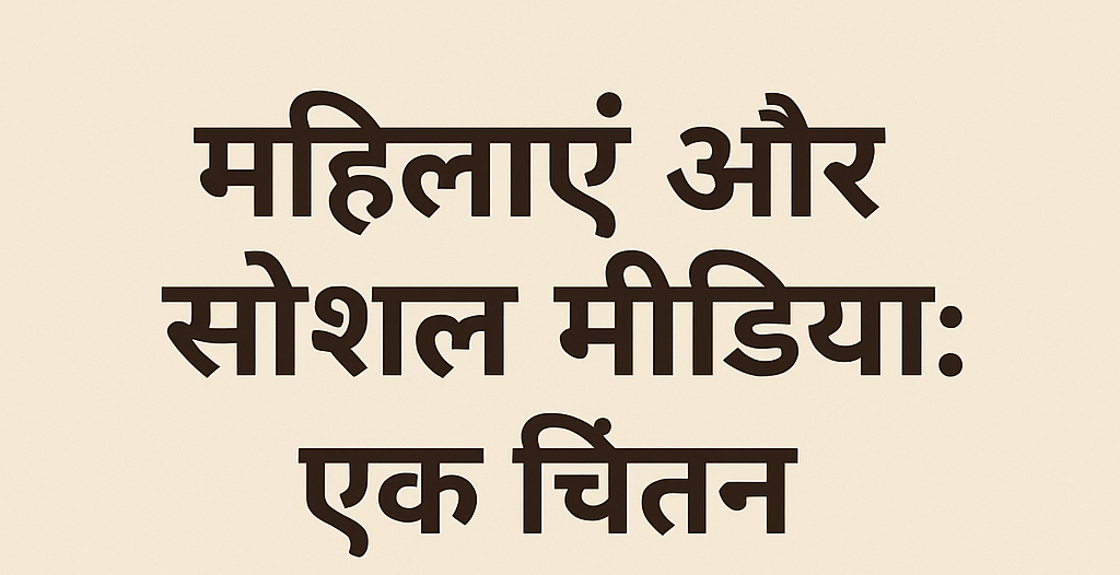 महिलाएं और सोशल मीडिया: एक चिंतन