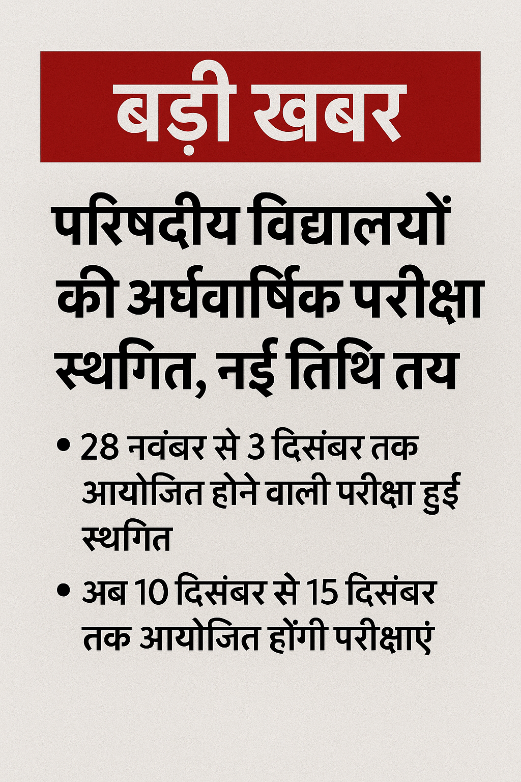 परिषदीय विद्यालयों की अर्धवार्षिक परीक्षा स्थगित, नई तिथि तय