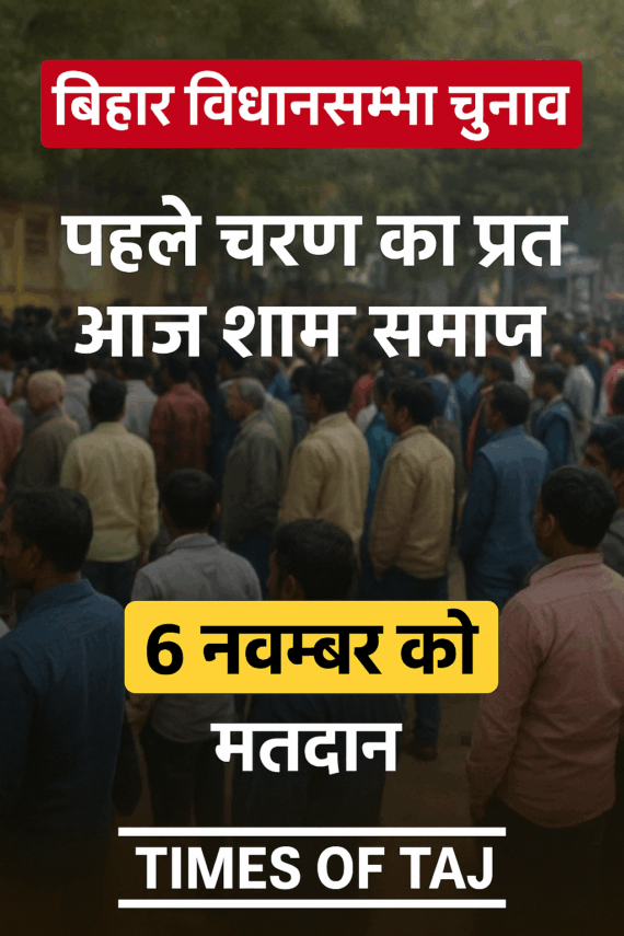 بہار اسمبلی انتخابات: پہلے مرحلے کی تشہیری مہم آج شام ختم، 6 نومبر کو ووٹنگ