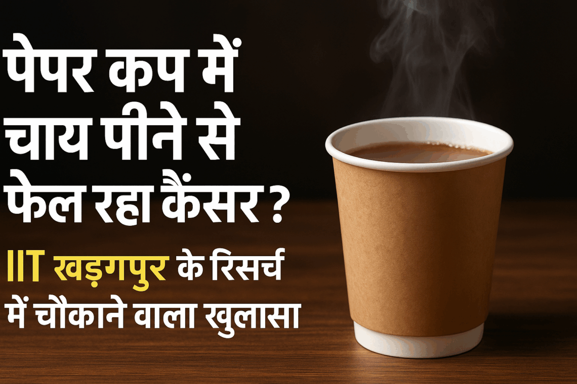 पेपर कप में चाय पीने से फैल रहा कैंसर? IIT खड़गपुर के रिसर्च में चौंकाने वाला खुलासा