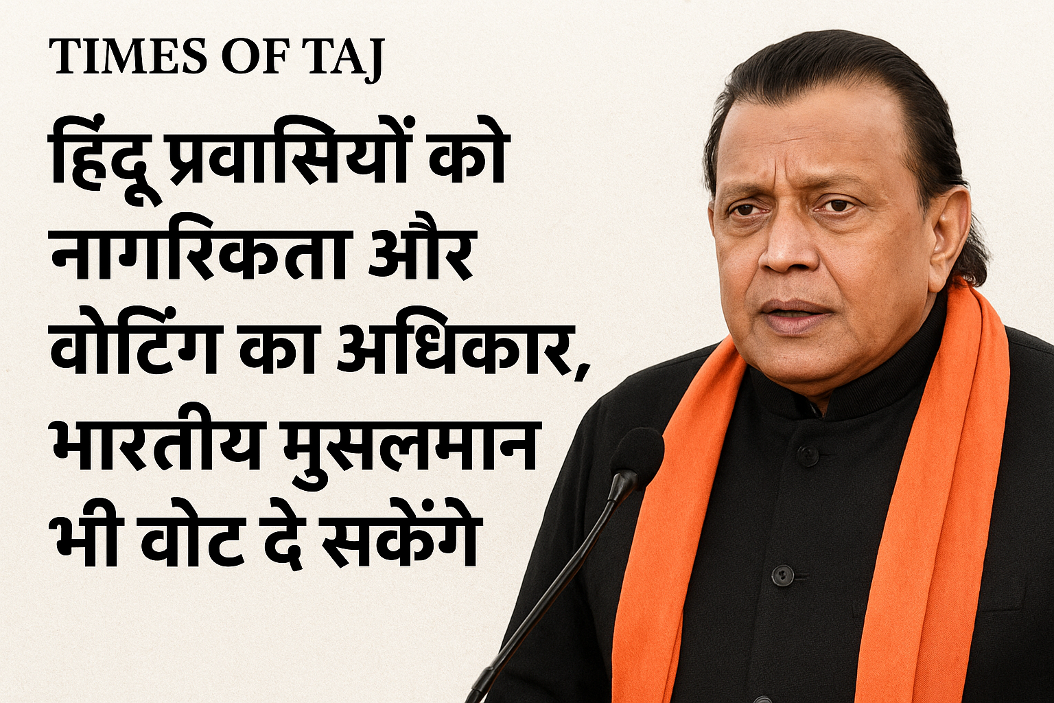 भाजपा नेता मिथुन चक्रवर्ती का बयान: “हिंदू प्रवासियों को नागरिकता और वोटिंग का अधिकार, भारतीय मुसलमान भी वोट दे सकेंगे”