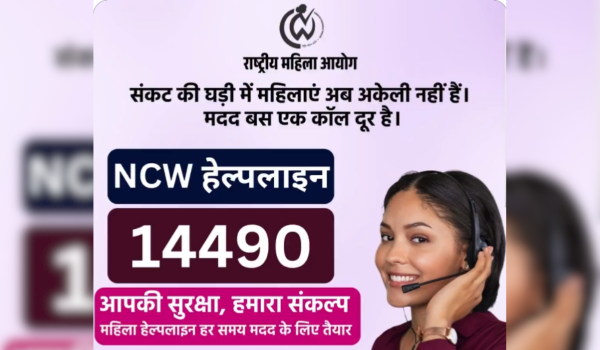 राष्ट्रीय महिला आयोग ने लॉन्च किया नया हेल्पलाइन नंबर 14490