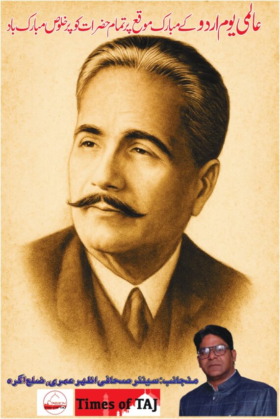 عالمی یومِ اردو:زبان، تہذیب اور شناخت کا استعارہ