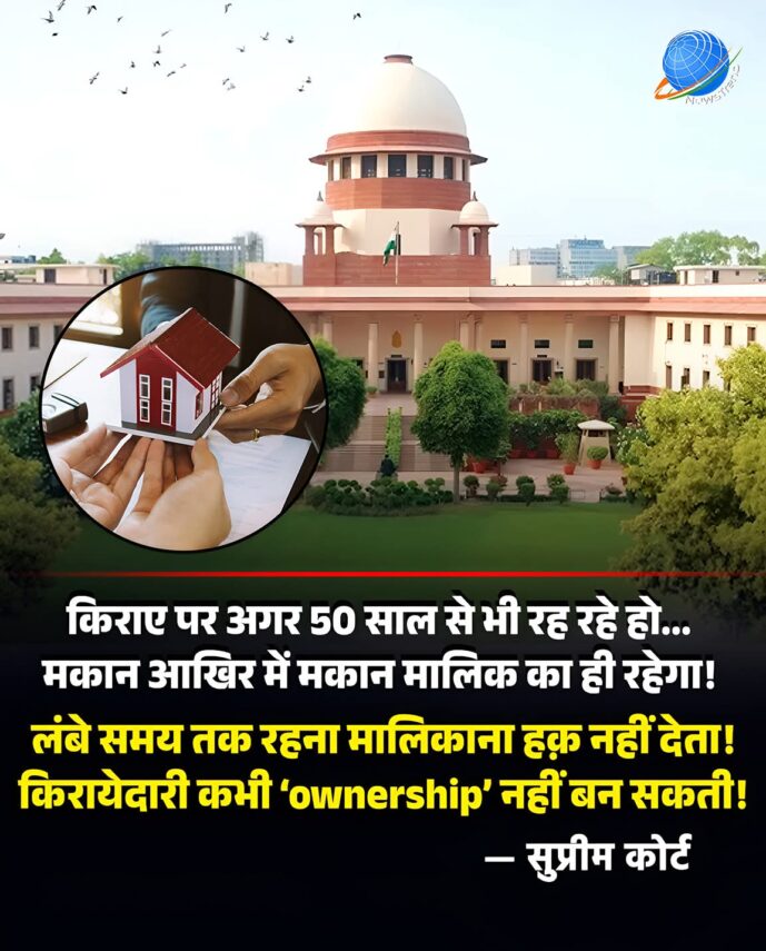 सुप्रीम कोर्ट का बड़ा फैसला: “किरायेदार कभी मालिक नहीं बन सकता!”