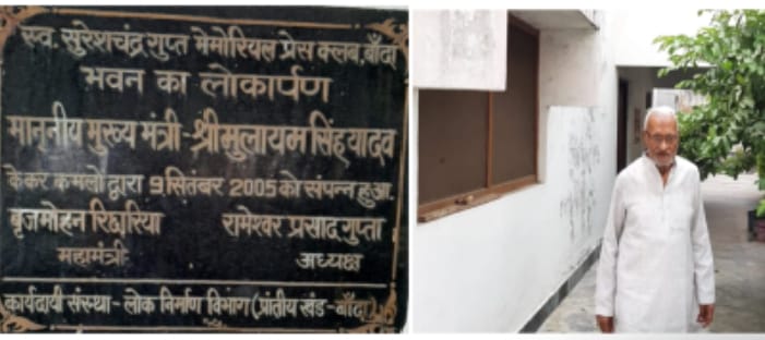स्वर्गीय सुरेशचंद्र गुप्ता मेमोरियल प्रेस क्लब बांदा अनुरक्षण कार्य हेतु एक माह के लिए बंद 