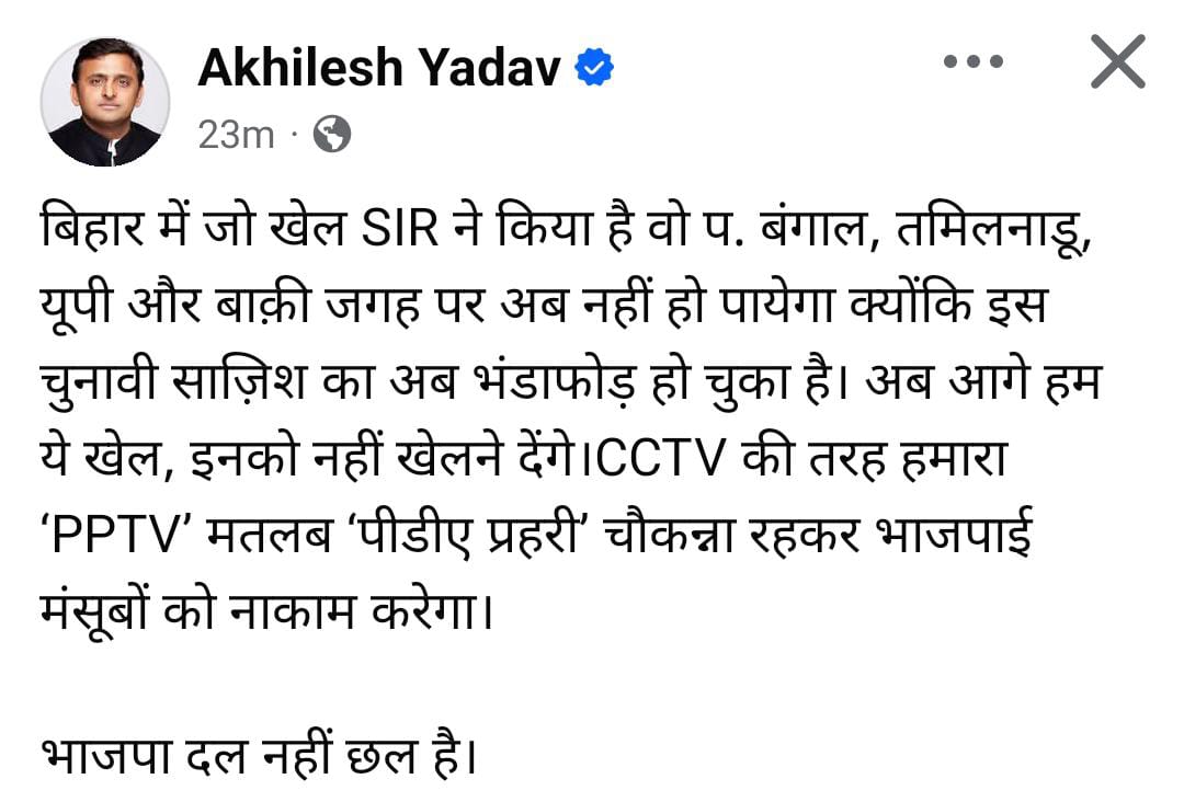अखिलेश यादव ने बिहार चुनाव पर दिया बड़ा बयान , PDA प्रहरी रहेगा चौकस