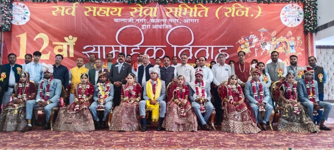 सर्व सहाय सेवा समिति का 12वां सामूहिक विवाह समारोह, 11 बेटियों का हुआ शुभ परिणय