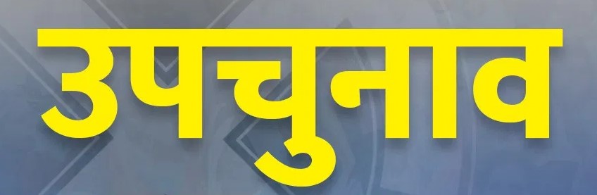 7 राज्यों की 8 विधानसभा सीटों पर उपचुनाव: राजस्थान में कांग्रेस आगे, मिजोरम और जम्मू-कश्मीर में जीत