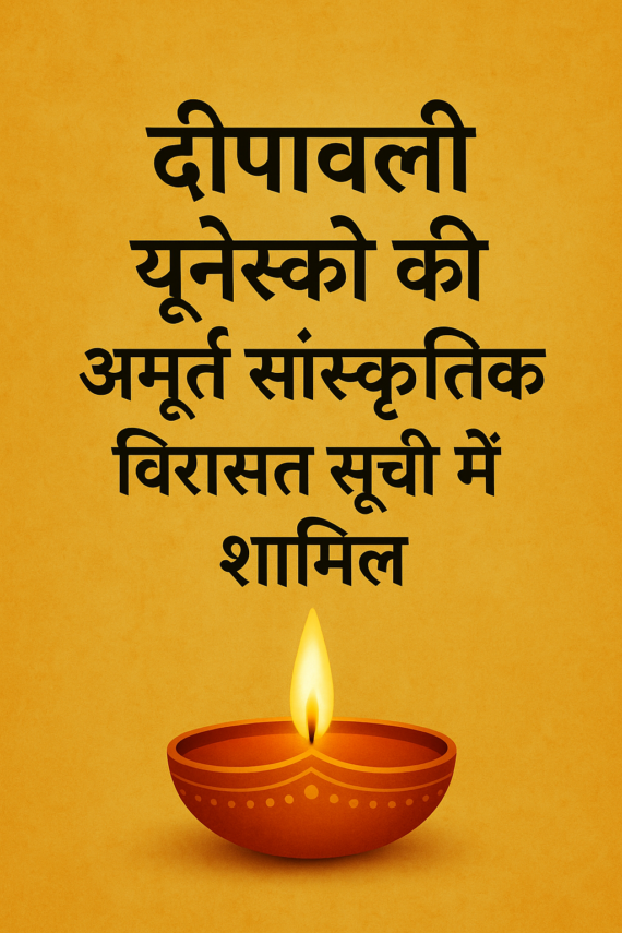 दीपावली को यूनेस्को की अमूर्त सांस्कृतिक विरासत सूची में शामिल, भारत के लिए गर्व का क्षण