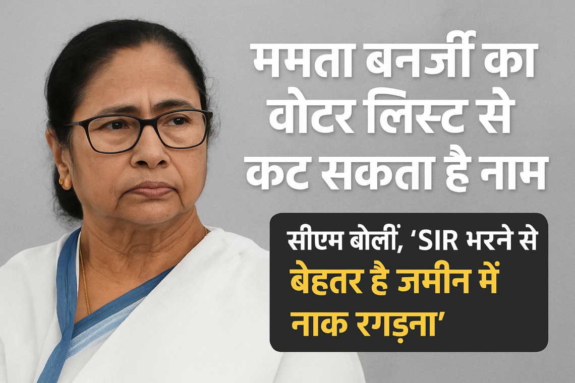 ममता बनर्जी का वोटर लिस्ट से कट सकता है नाम?