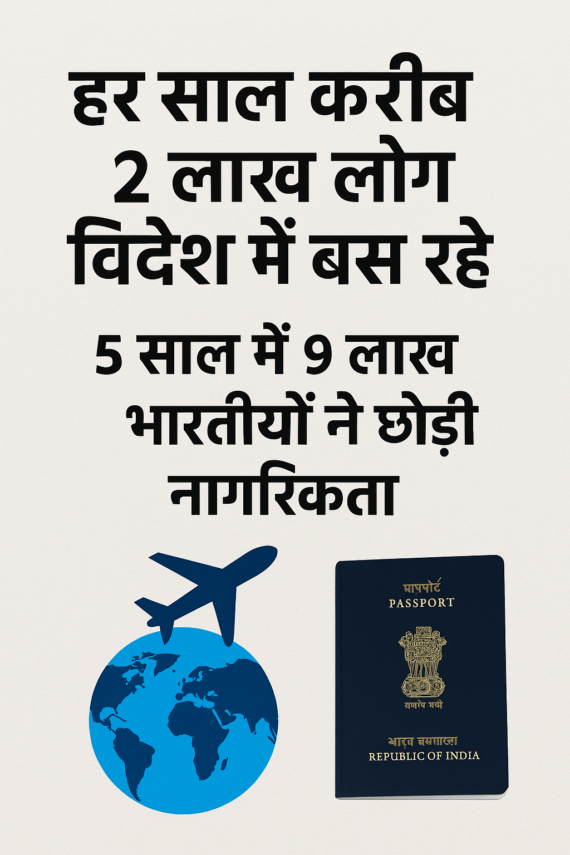 हर साल करीब 2 लाख लोग विदेश में बस रहे, 5 साल में 9 लाख भारतीयों ने छोड़ी नागरिकता: केंद्र सरकार