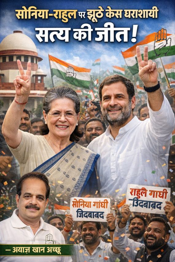 सोनिया–राहुल पर झूठे केस धराशायी, सत्य की जीत: अयाज़ खान अच्छू