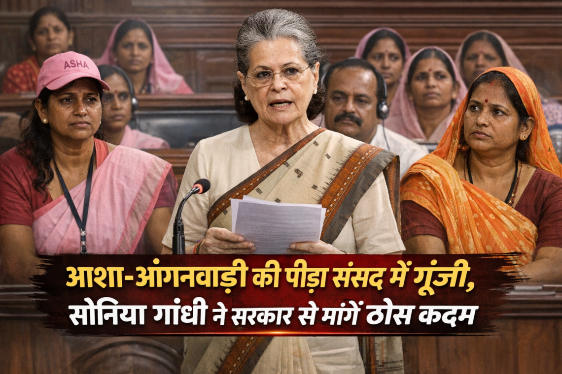 आशा-आंगनवाड़ी की पीड़ा संसद में गूंजी, सोनिया गांधी ने सरकार से मांगे ठोस कदम