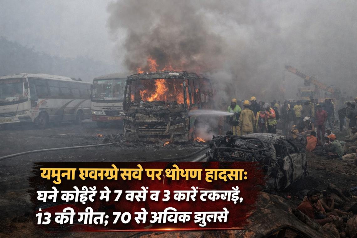 यमुना एक्सप्रेसवे पर भीषण हादसा: घने कोहरे में 7 बसें व 3 कारें टकराईं, 13 की मौत; 70 से अधिक झुलसे