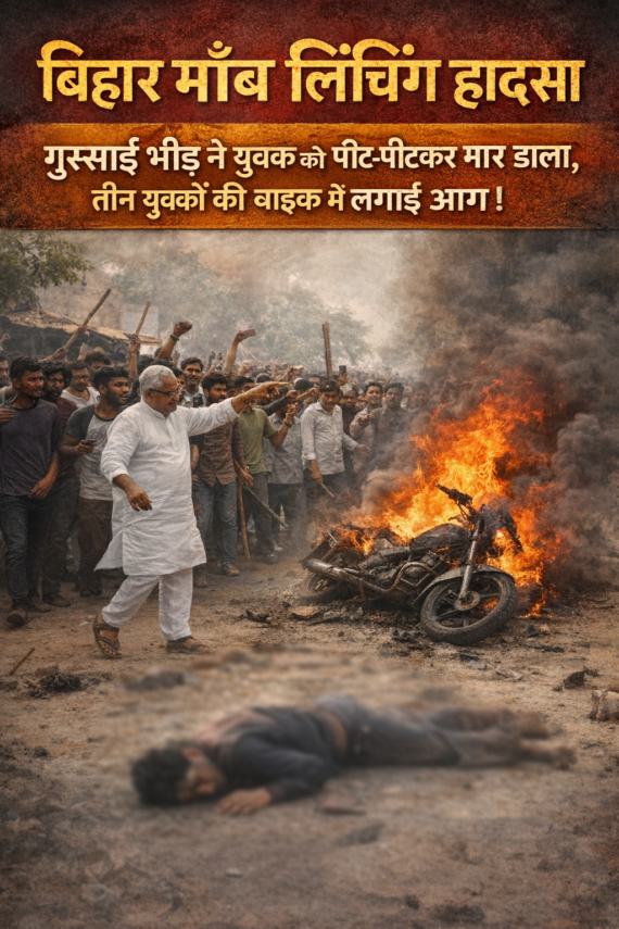 बिहार मॉब लिंचिंग हादसा
