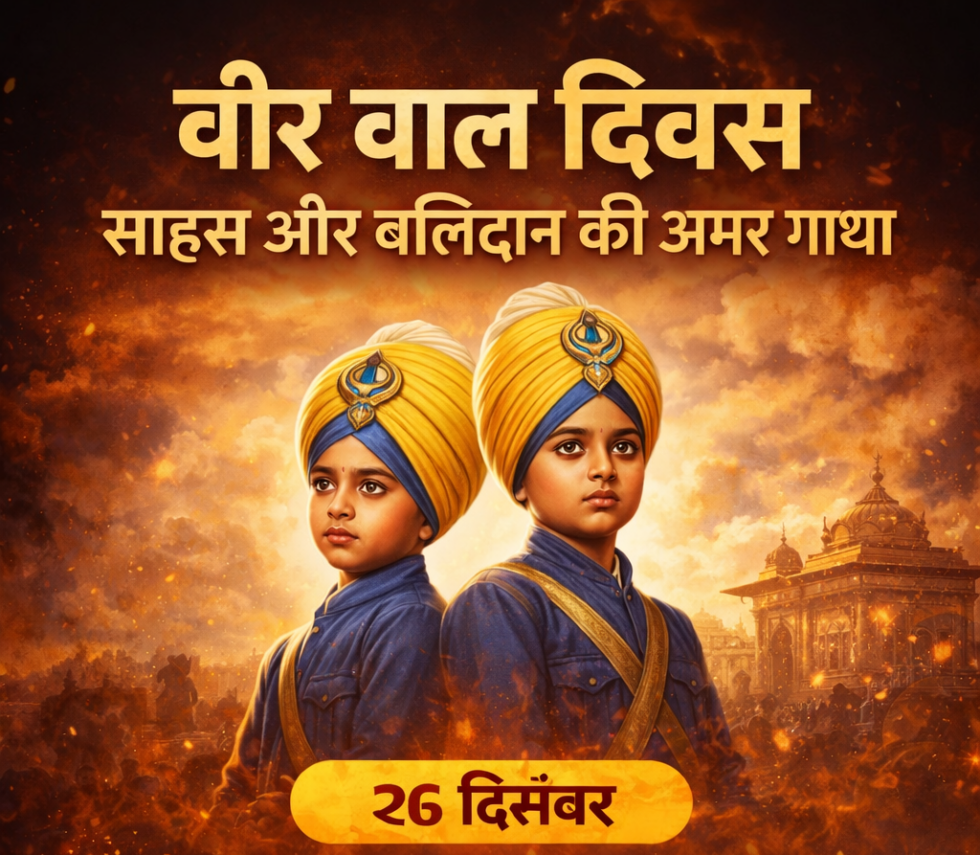 वीर बाल दिवस: साहस और बलिदान की अमर गाथा