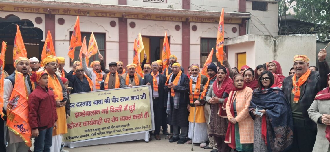 बाबा पीर रतन नाथ के अनुयायियों ने सिकंदरा एंक्लेव स्थित मंदिर दरगाह परिसर में राम नाम जपते हुए किया शांतिपूर्ण विरोध प्रदर्शन