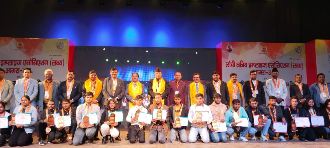 लोधी क्षत्रिय इम्पलाइज एसोसिएशन (लक्ष्य) आगरा ने आठवें प्रतिभा सम्मान समारोह में विभिन्न क्षेत्रों की 450 से अधिक प्रतिभाओं का किया भाव भरा अभिनंदन