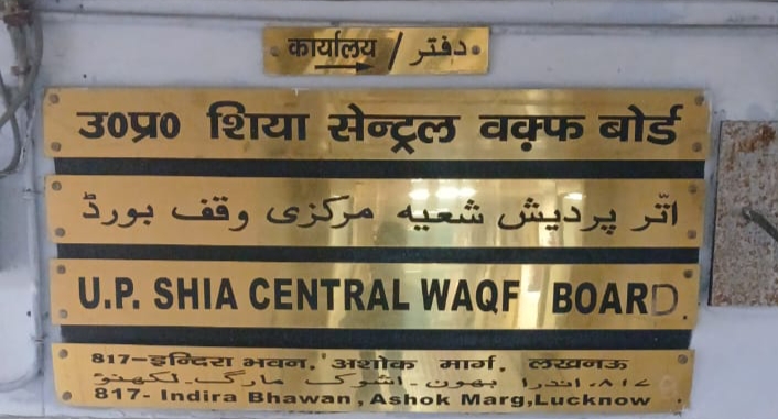 उ.प्र. शिया सेंट्रल वक्फ़ बोर्ड: ‘उम्मीद पोर्टल’ पर वक्फ़ दर्ज कराने की अंतिम तिथि 5 दिसंबर