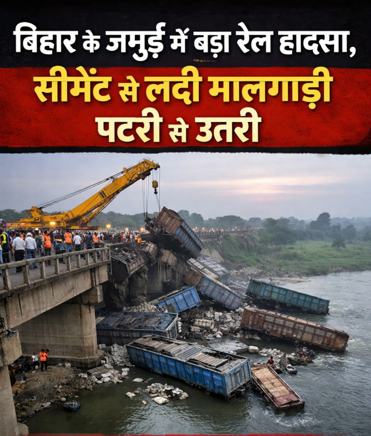 बिहार के जमुई में बड़ा रेल हादसा, सीमेंट से लदी मालगाड़ी पटरी से उतरी
