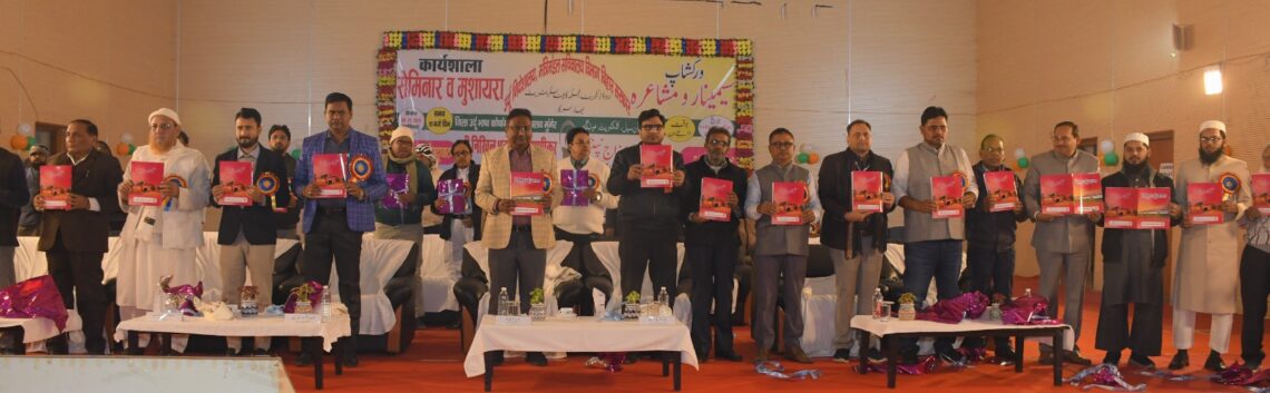 मुंगेर में उर्दू भाषा के संवर्धन के लिए संगोष्ठी, मुशायरा एवं कार्यशाला का आयोजन