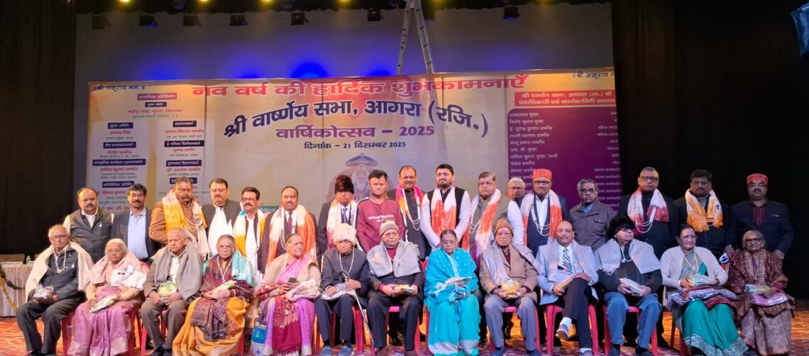 सम्मान, संस्कार और संस्कृति का संगम बना श्री वार्ष्णेय सभा का वार्षिकोत्सव, वृद्धजनों के आशीर्वाद और विद्यार्थियों की प्रतिभा से सजा