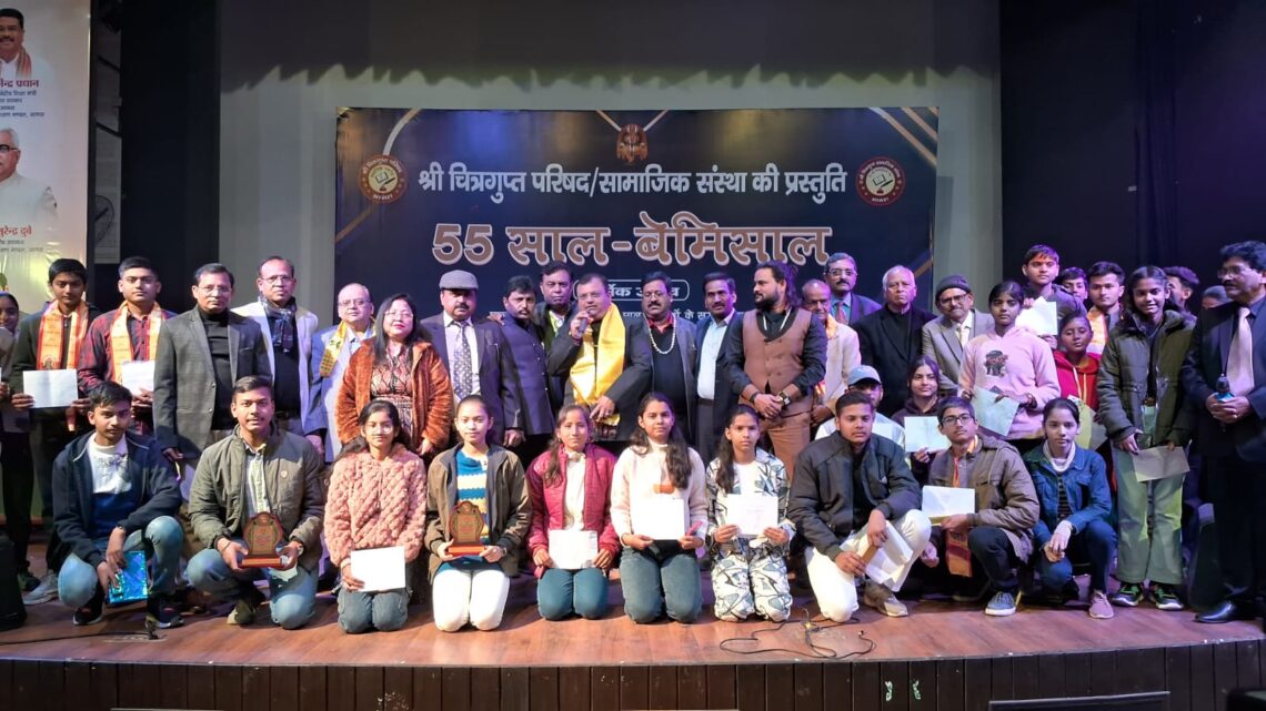 “55 साल – बेमिसाल” : श्री चित्रगुप्त परिषद् का स्वर्णिम वार्षिकोत्सव संपन्न, छात्रवृत्ति वितरण व मेधावी छात्र-छात्राओं के सम्मान से सजा समारोह