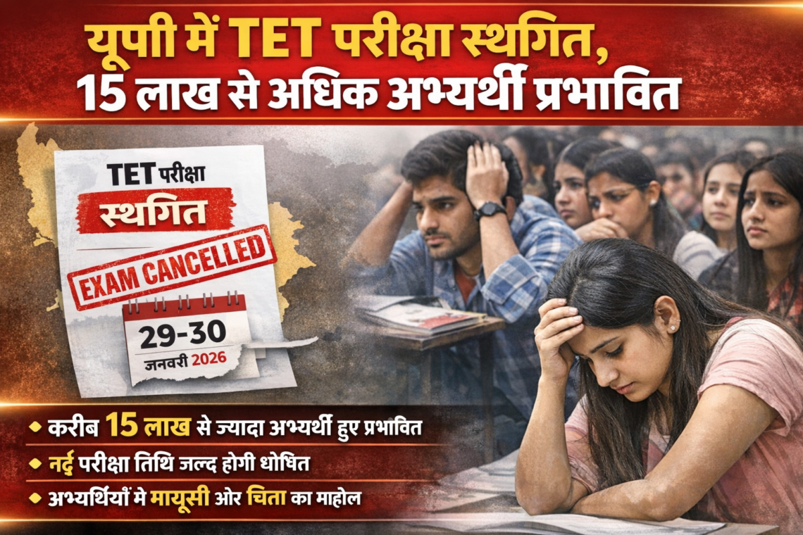 यूपी में TET परीक्षा स्थगित, 15 लाख से अधिक अभ्यर्थी प्रभावित