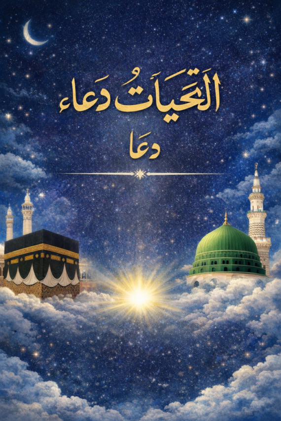 अत्तहियात की दुआ: मेराज की रात अल्लाह और रसूल ﷺ के बीच हुई मुबारक बातचीत