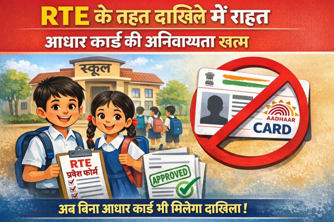 RTE के तहत दाखिले में राहत, आधार कार्ड की अनिवार्यता खत्म
