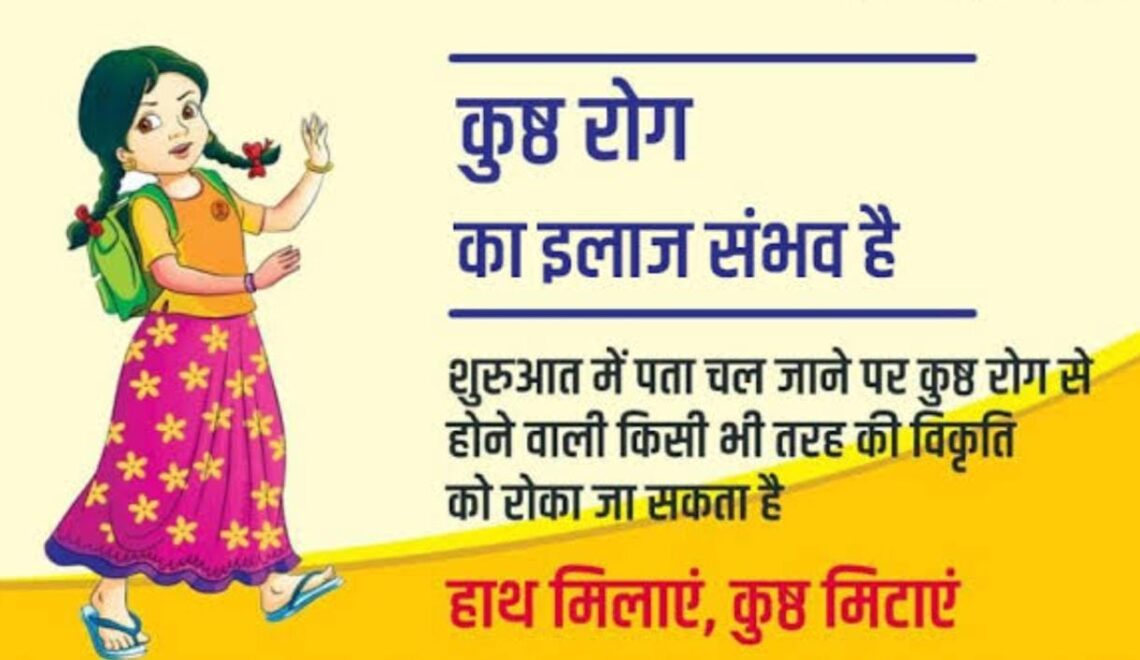 स्पर्श कुष्ठ जागरूकता अभियान की शुरुआत आज से