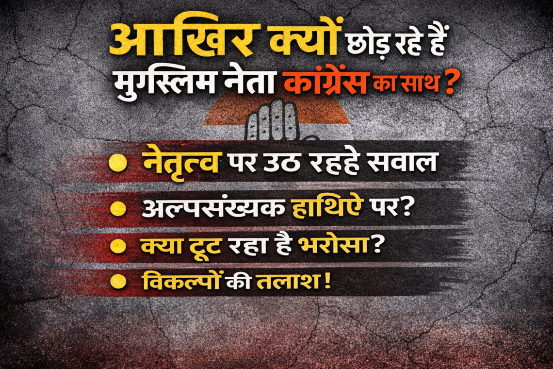 आखिर क्यों छोड़ रहे हैं मुस्लिम नेता कांग्रेस का साथ?