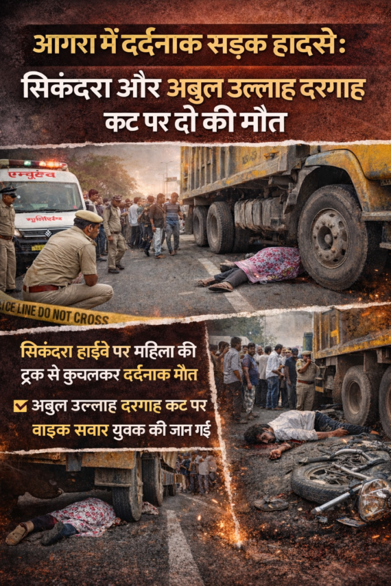 आगरा में दर्दनाक सड़क हादसे: सिकंदरा और अबुल उल्लाह दरगाह कट पर दो की मौत
