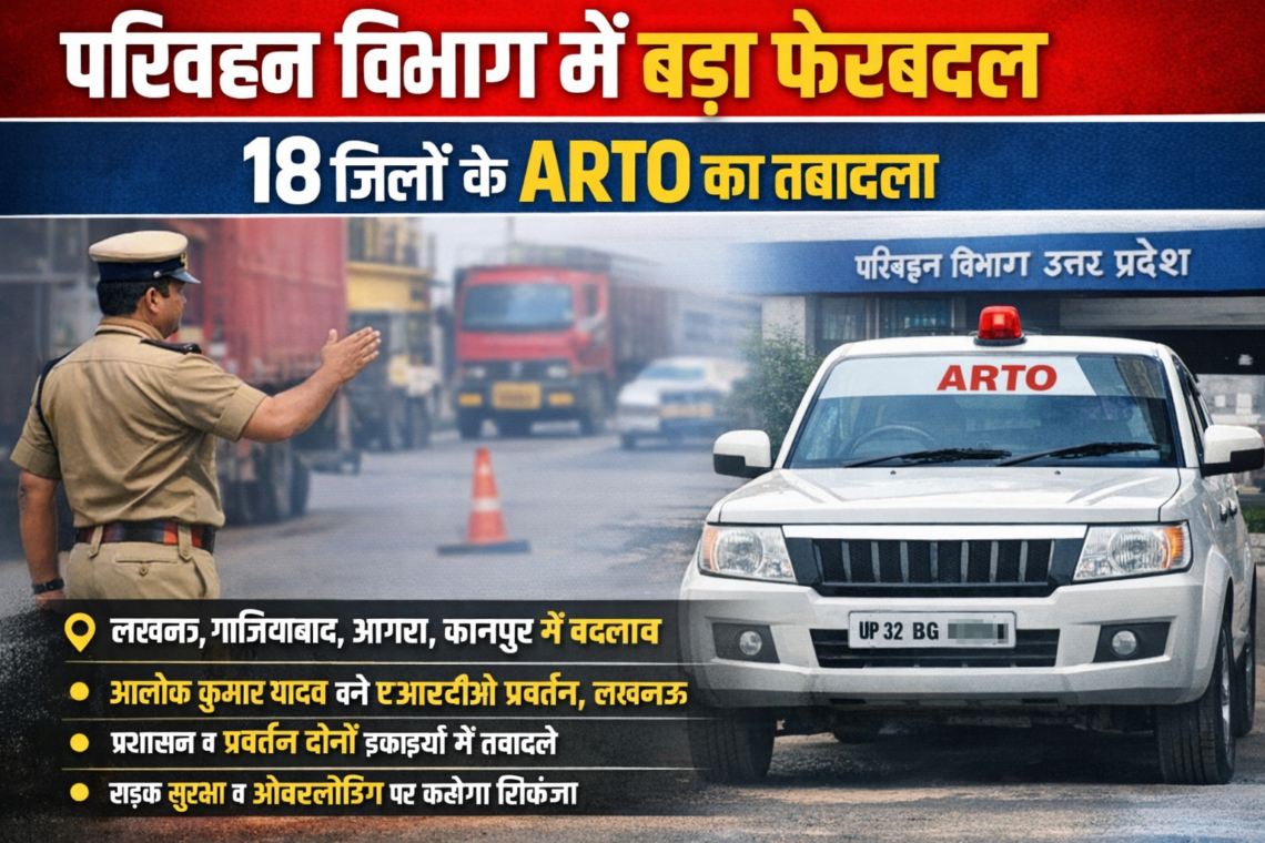 परिवहन विभाग में बड़ा फेरबदल, 18 जिलों के ARTO का तबादला