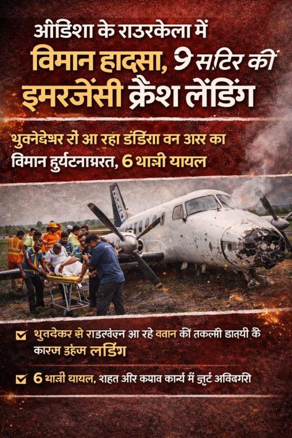 ओडिशा के राउरकेला में विमान हादसा, 9 सीटर प्लेन की इमरजेंसी क्रैश लैंडिंग